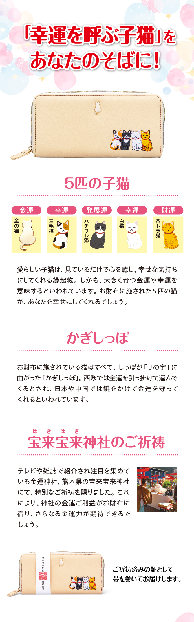 幸運を呼ぶ子猫をあなたのそばに！お財布に施されている猫はすべてかぎしっぽ
