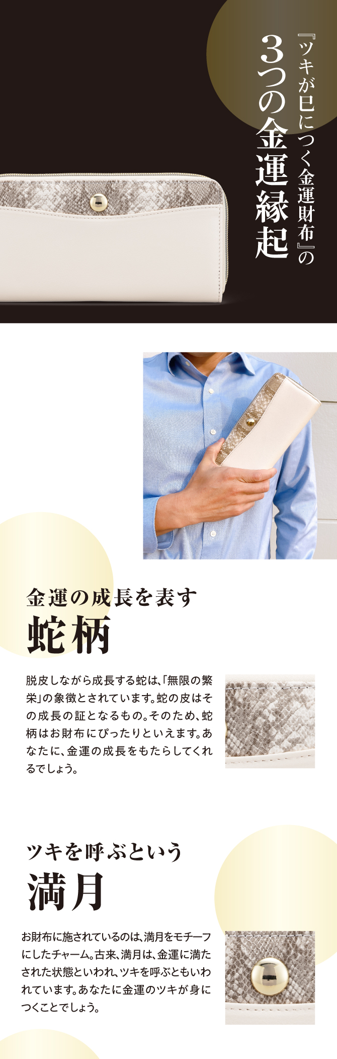 金運の成長を表す「蛇柄」、ツキを呼ぶという「満月」