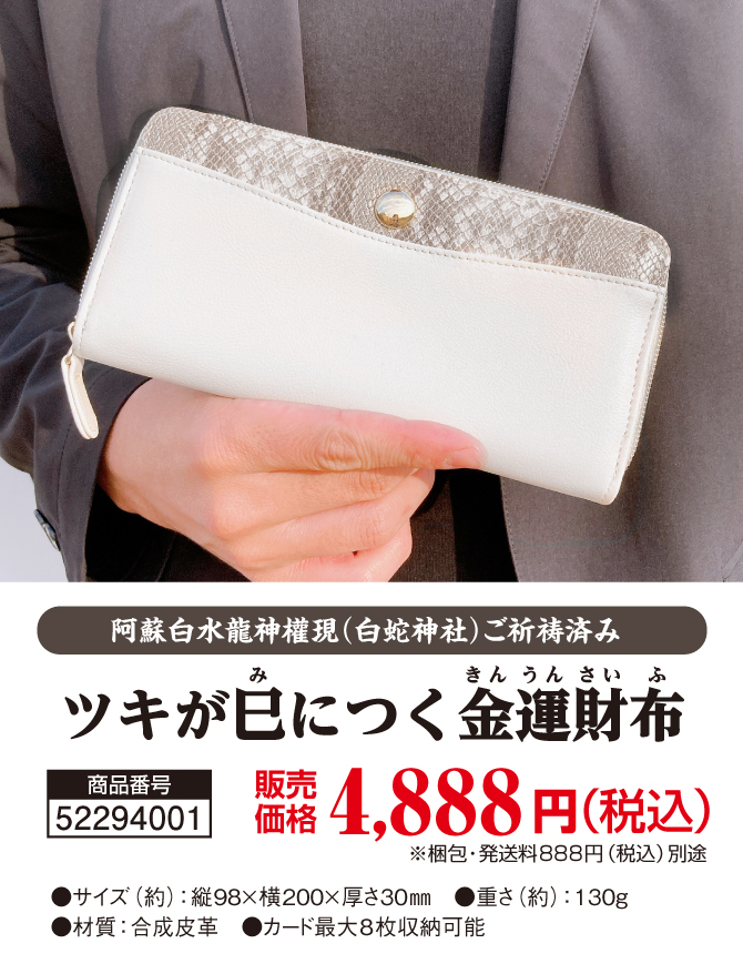 蛇と満月の金運縁起！白蛇神社でご祈祷済み！「ツキが巳につく金運財布」