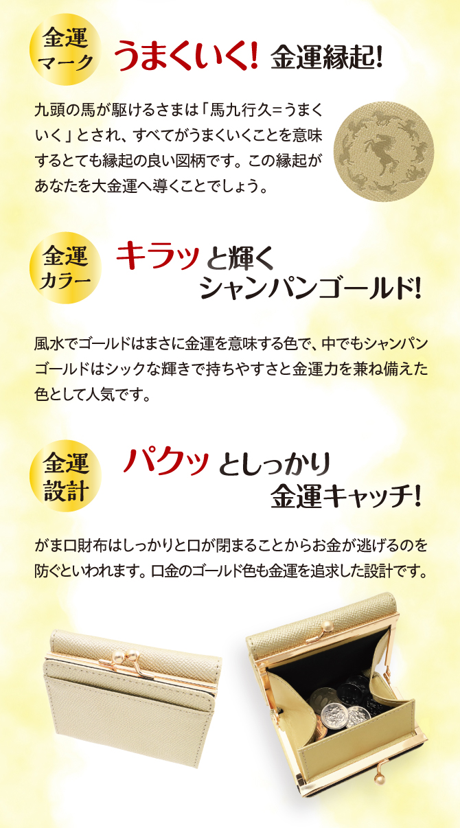 うまくいく金運縁起・キラッと輝くシャンパンゴールド・しっかり金運キャッチ