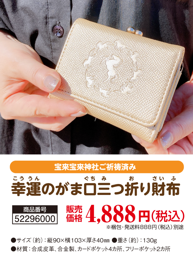 コンパクトで使いやすい！宝来宝来神社でご祈祷済み！「幸運のがま口三つ折り財布」