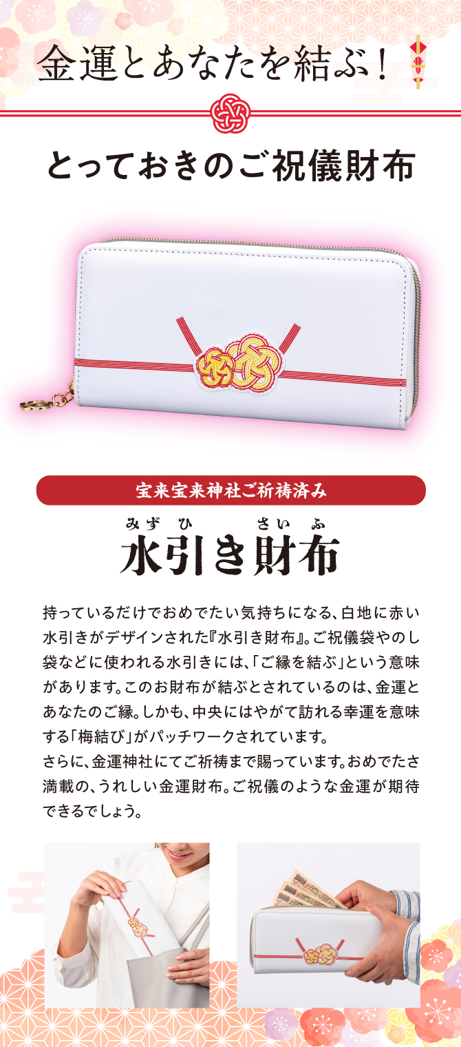 金運とあなたを結ぶとっておきのご祝儀財布！宝来宝来神社でご祈祷済み！「水引き財布」
