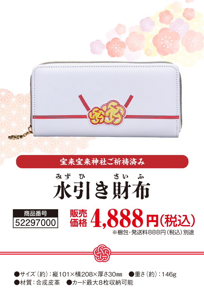 金運とあなたを結ぶとっておきのご祝儀財布！宝来宝来神社でご祈祷済み！「水引き財布」