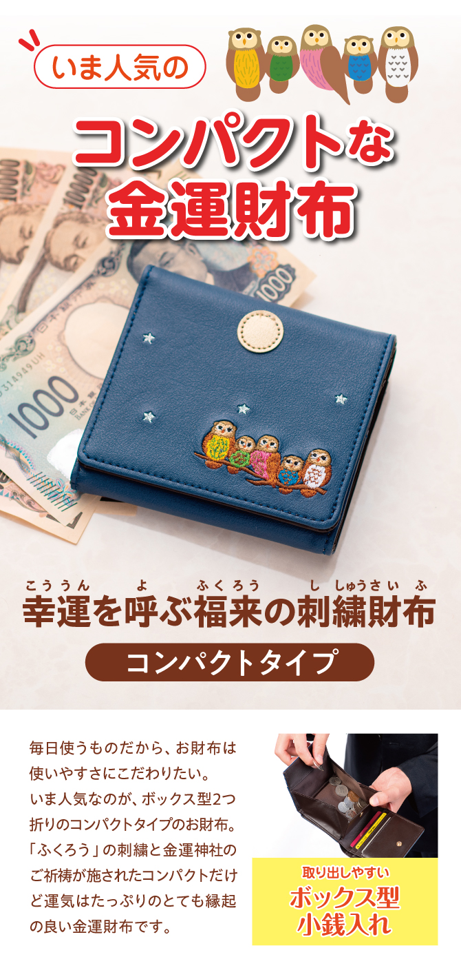 いま人気のコンパクトな金運財布！宝来宝来神社でご祈祷済み！「幸運を呼ぶ福来の刺繍財布コンパクトタイプ」