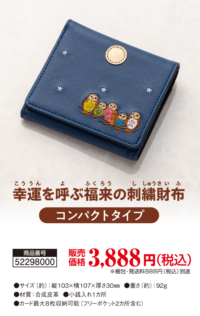 いま人気のコンパクトな金運財布！宝来宝来神社でご祈祷済み！「幸運を呼ぶ福来の刺繍財布コンパクトタイプ」