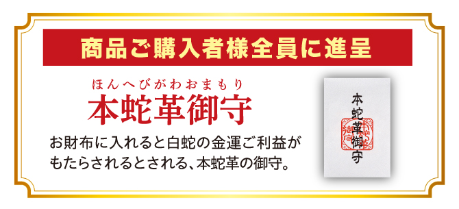 本蛇革御守プレゼント