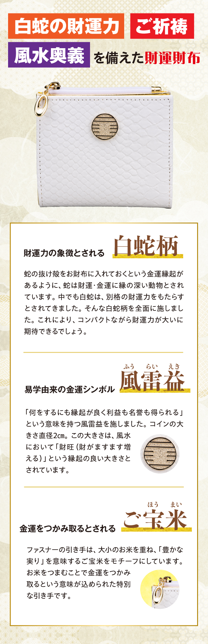 財運力の象徴とされる「白蛇柄」易学由来の金運シンボル「風雷益」