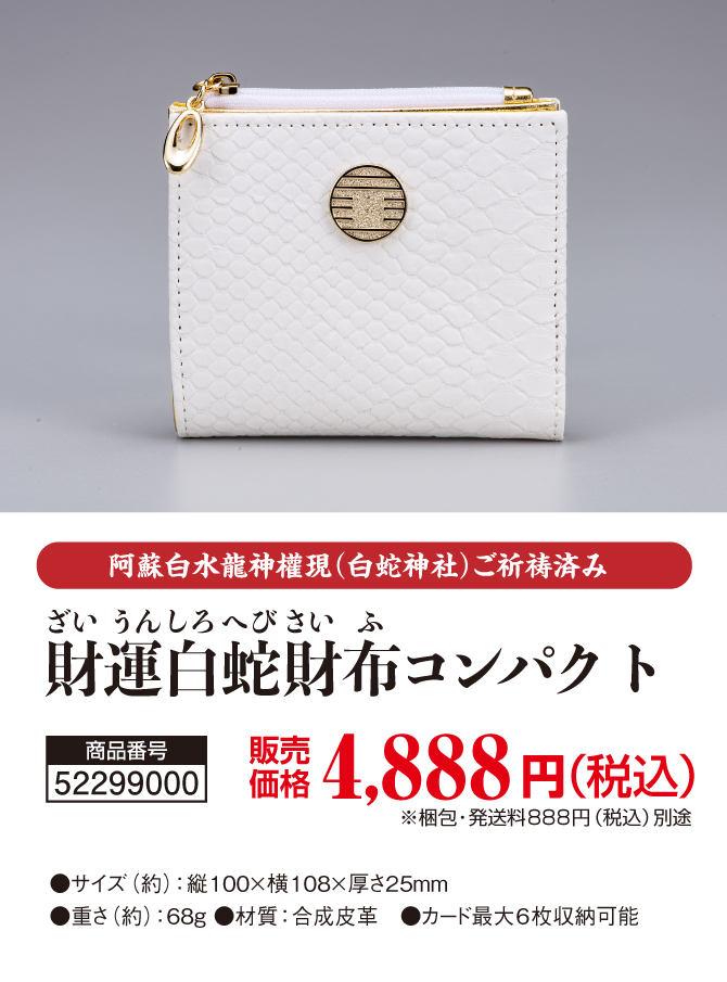 コンパクトで持ちやすい財運財布！阿蘇白水龍神權現でご祈祷済み！「財運白蛇財布財布コンパクト」