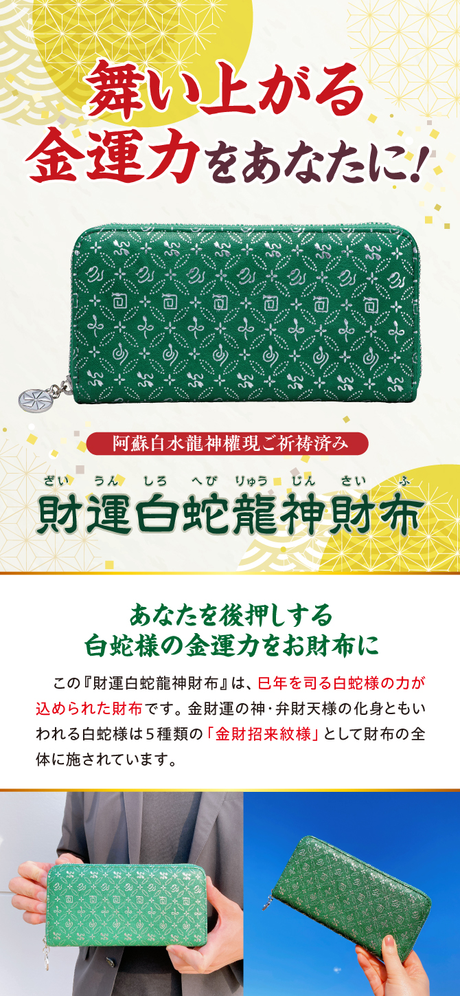 舞い上がる金運力をあなたに！阿蘇白水龍神權現でご祈祷済み！「財運白蛇龍神財布」