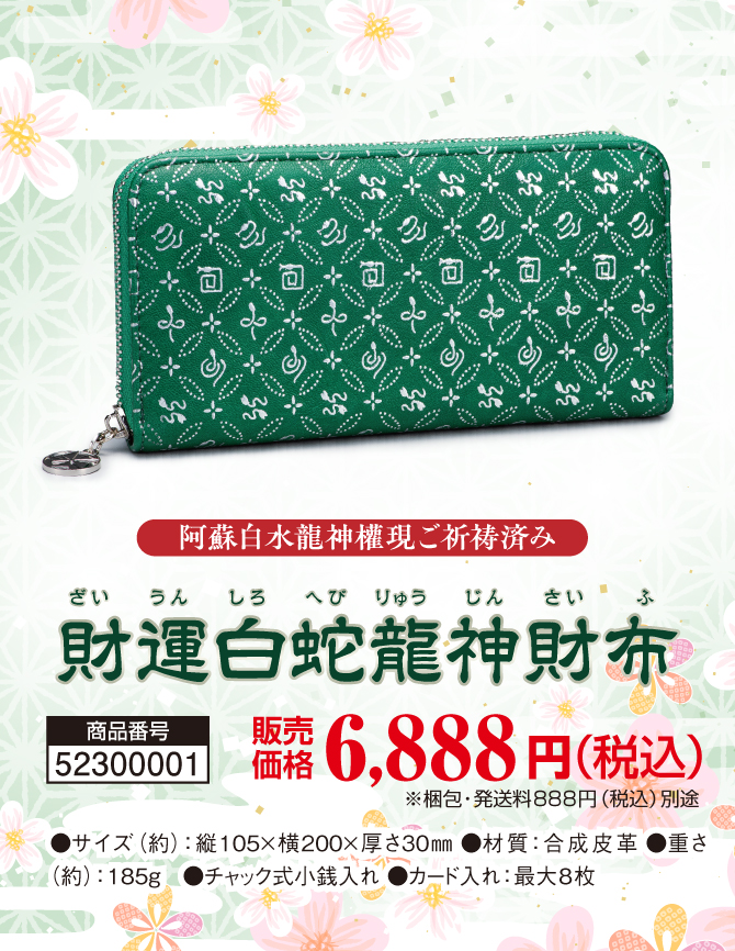舞い上がる金運力をあなたに！阿蘇白水龍神權現でご祈祷済み！「財運白蛇龍神財布」