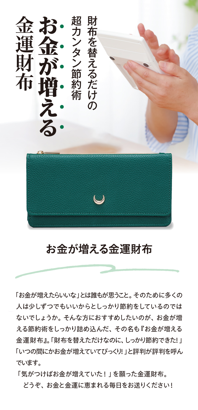 財布を替えるだけの超簡単節約術！「お金が増える金運財布」