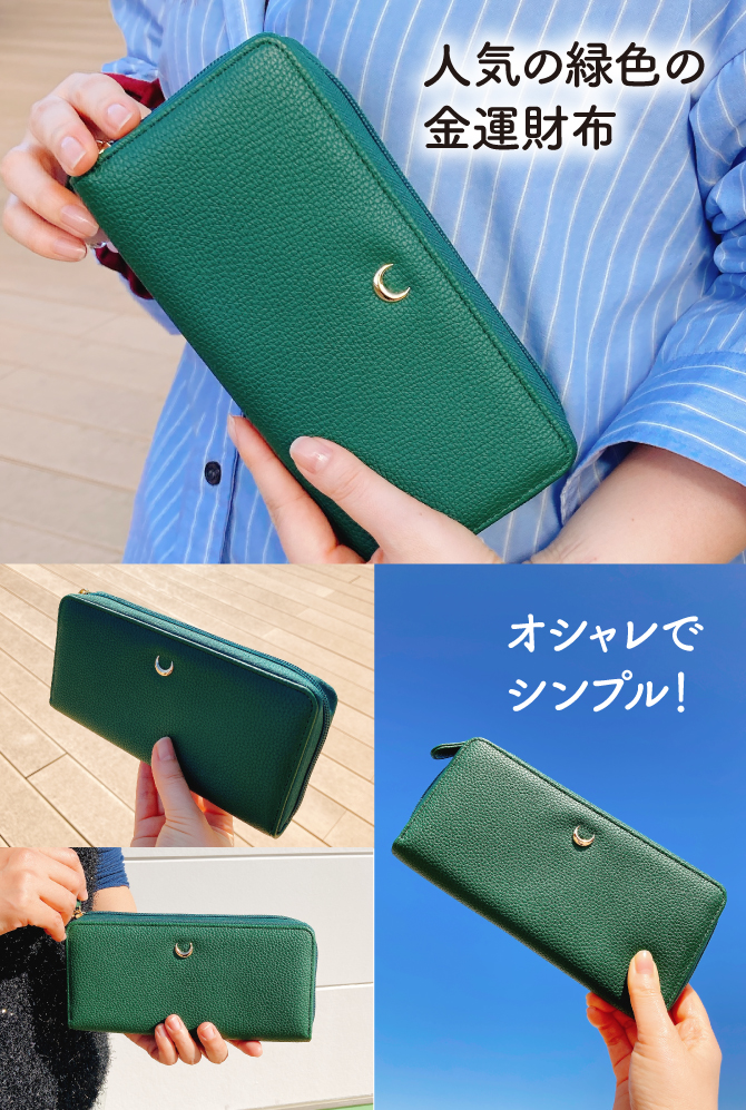 人気の緑色の金運財布。オシャレでシンプル
