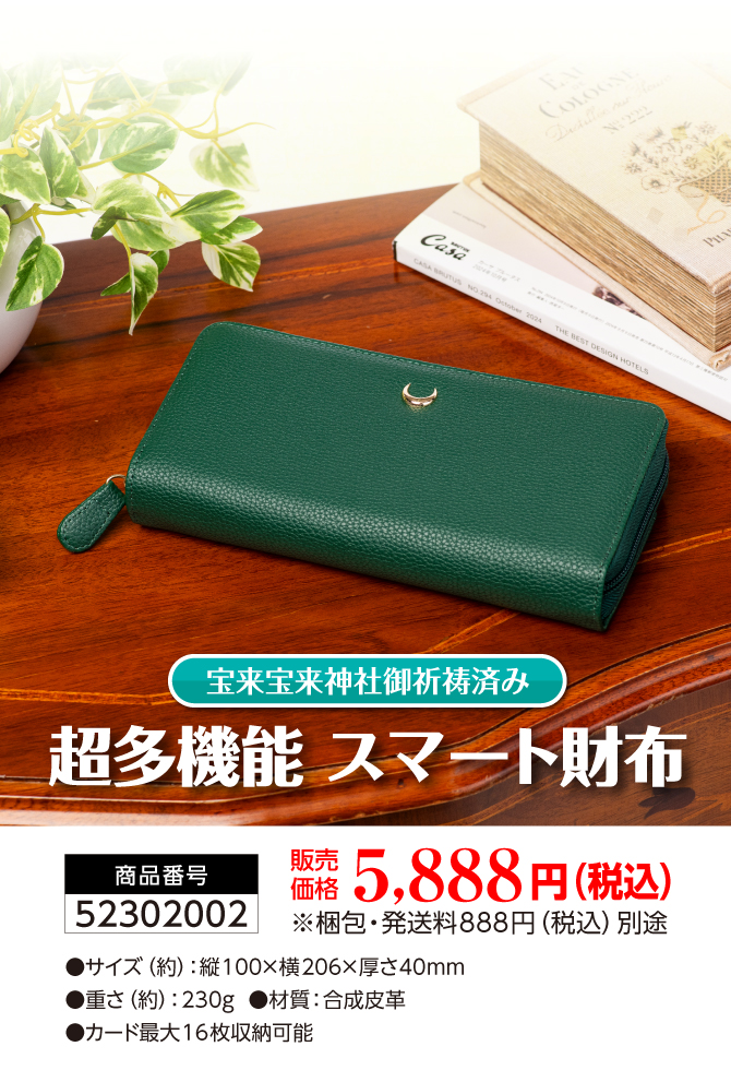 しまう・整理する・取り出すすべてがスムーズ！宝来宝来神社でご祈祷済み！「超多機能スマート財布」