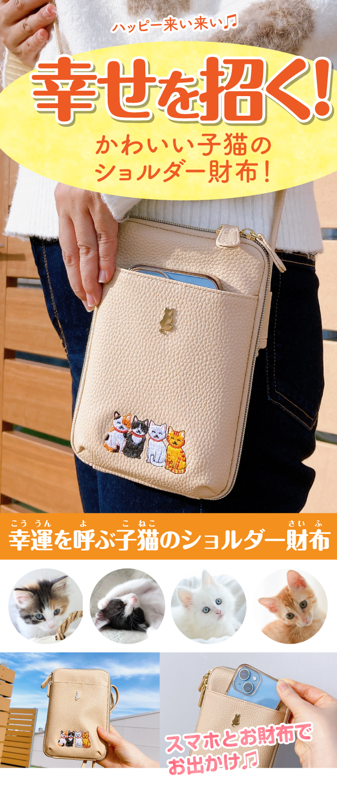 幸せを招く！かわいい子猫のショルダー財布「幸運を呼ぶ子猫のショルダー財布」