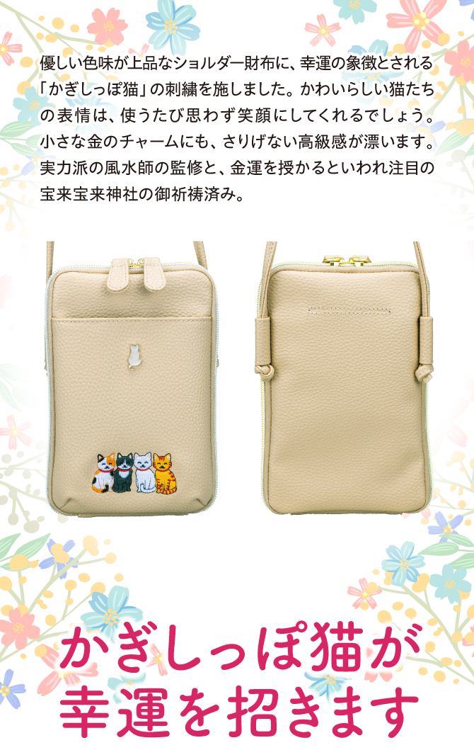 優しい色味が上品なショルダーバッグに、幸運の象徴とされるかぎしっぽ猫を刺繍しました