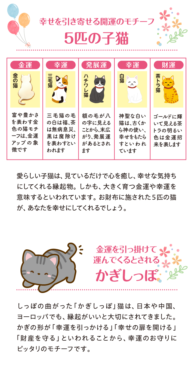 幸せを引き寄せる開運モチーフの5匹の子猫