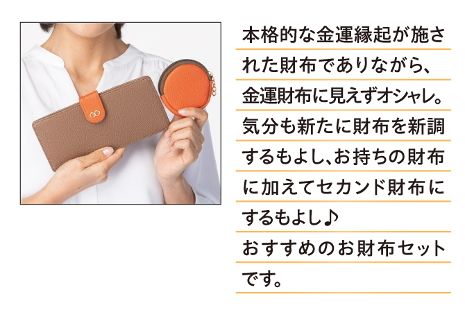 本格的な金運縁起が施された財布でありながら、金運財布に見えずにオシャレ