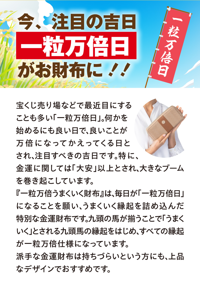 今注目の吉日、一粒万倍日がお財布に！上品なデザインでおすすめです。