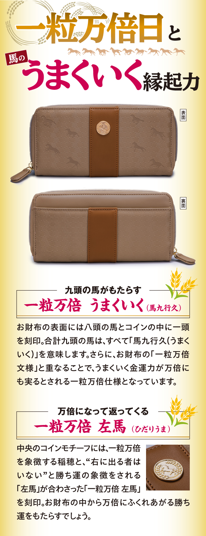 「一粒万倍日」と「馬」のうまくいく縁起力
