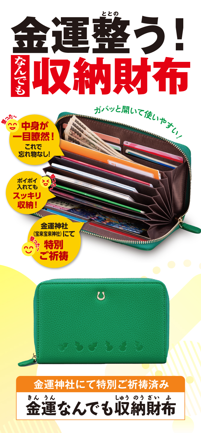 金運整う！なんでも収納財布！ガバっと開いて使いやすい「金運なんでも収納財布」