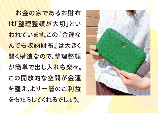 お金の家であるお財布は整理整頓が大切といわれています