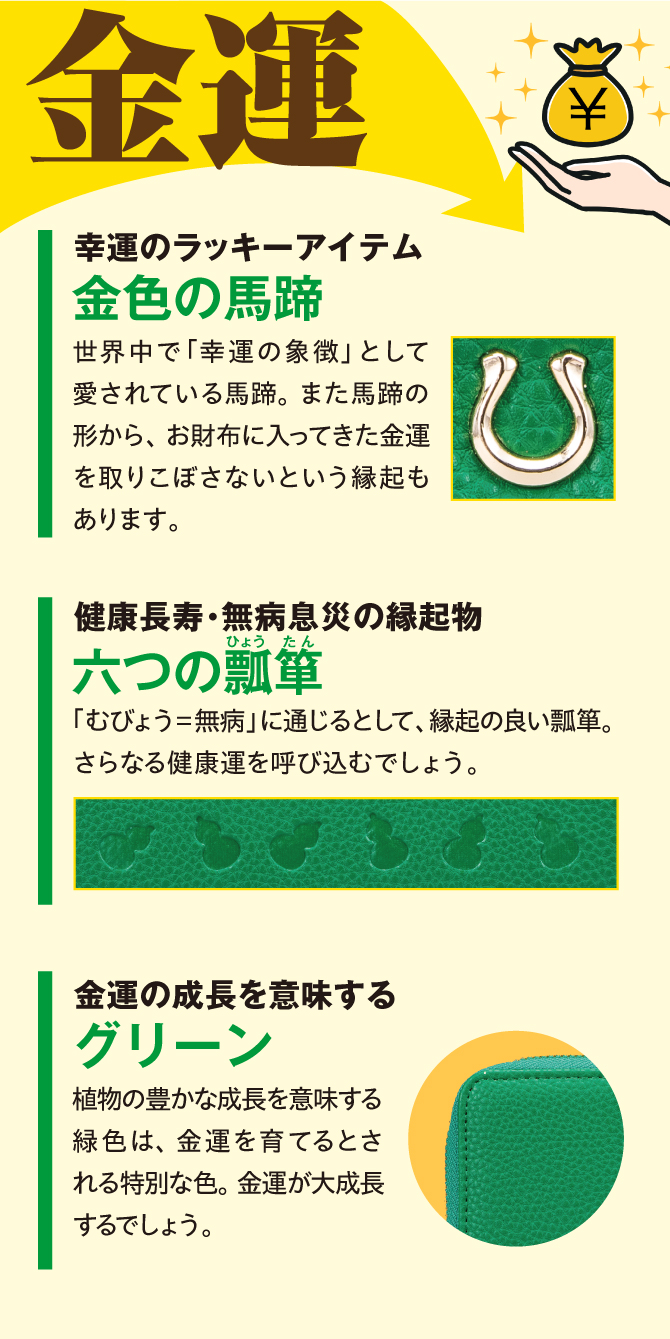 幸運のラッキーアイテム「金色の馬蹄」・無病息災の縁起物「六つの瓢箪」・金運の成長を意味する「グリーン」