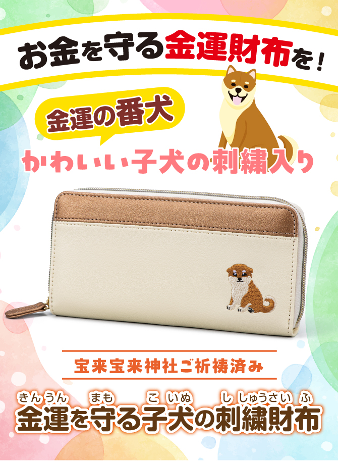 金運の番犬・かわいい子犬の刺繍入りの金運財布！宝来宝来神社でご祈祷済み！「金運を守る子犬の刺繍財布」