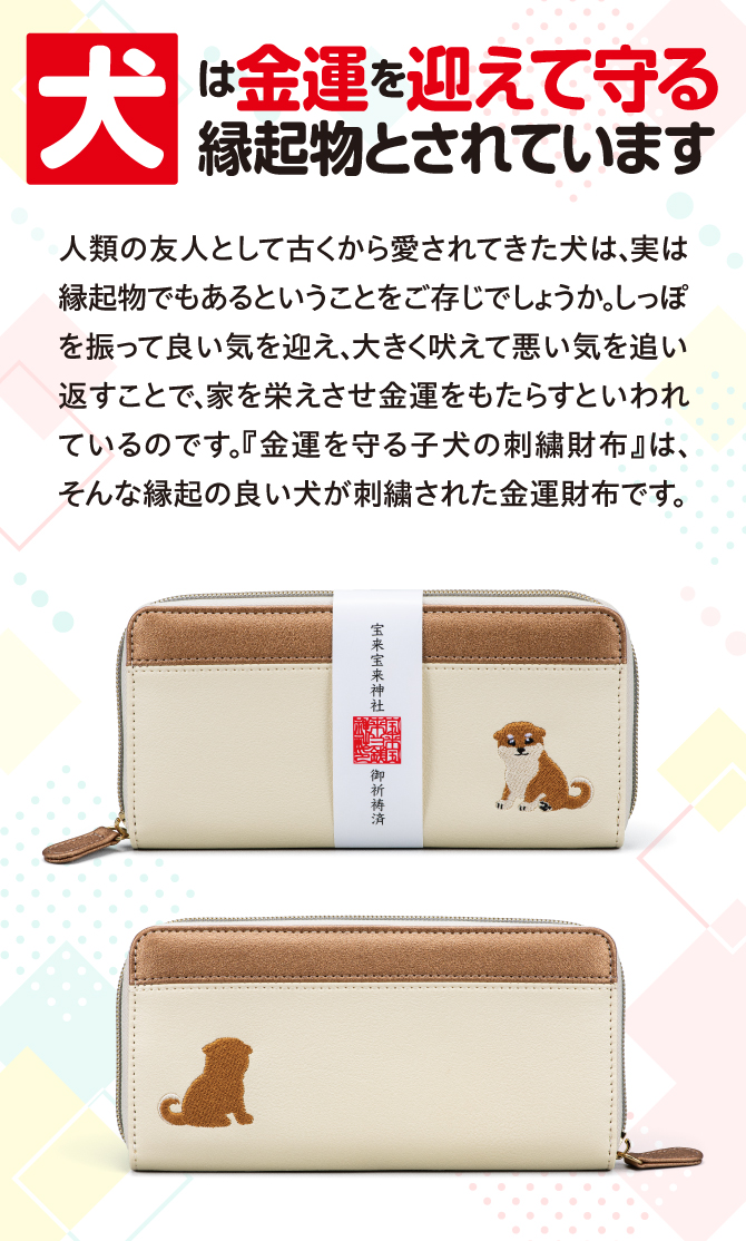 犬は金運を迎えて守る縁起物とされています