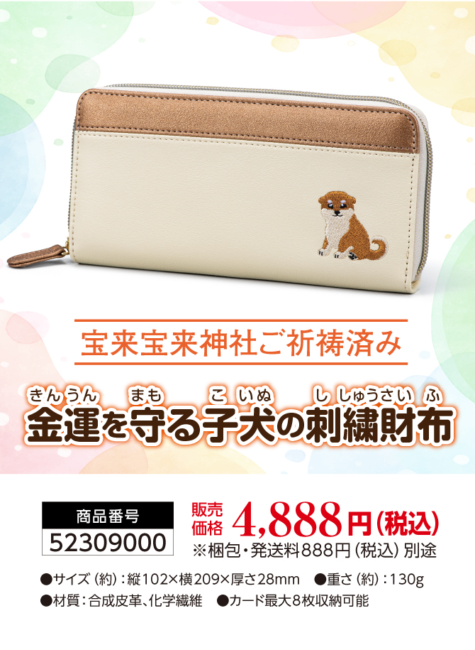 金運の番犬・かわいい子犬の刺繍入りの金運財布！宝来宝来神社でご祈祷済み！「金運を守る子犬の刺繍財布」