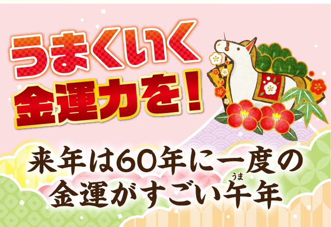 うまくいく金運力を！
