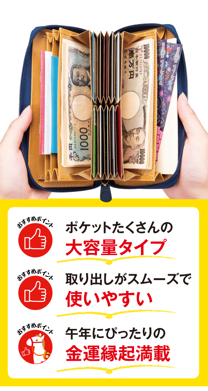 ポケットたくさんの大容量タイプ・取り出しがスムーズで使いやすい・午年にぴったりの金運縁起満載