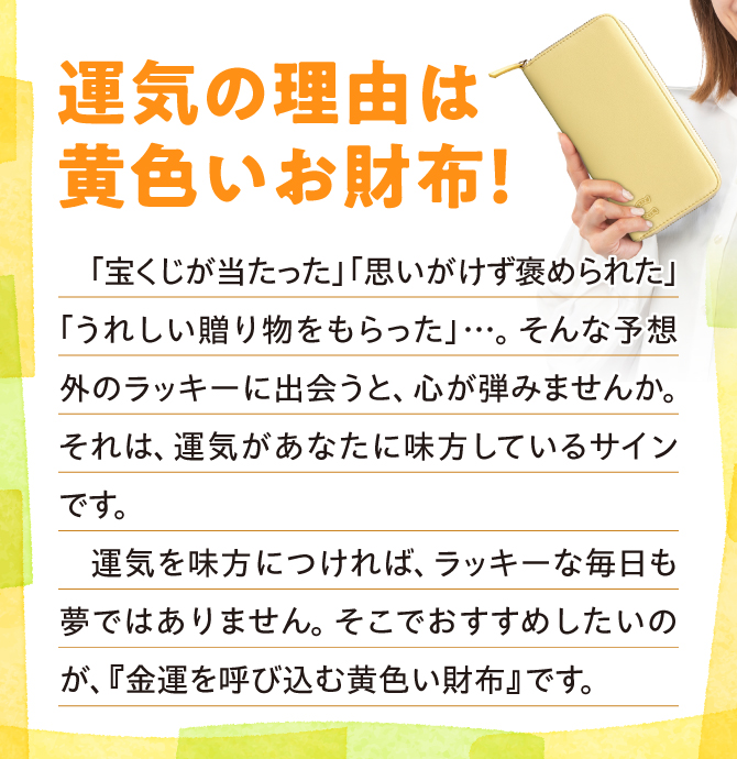 運気の理由は黄色いお財布！運気を味方に付ければラッキーな毎日も夢ではありません。
