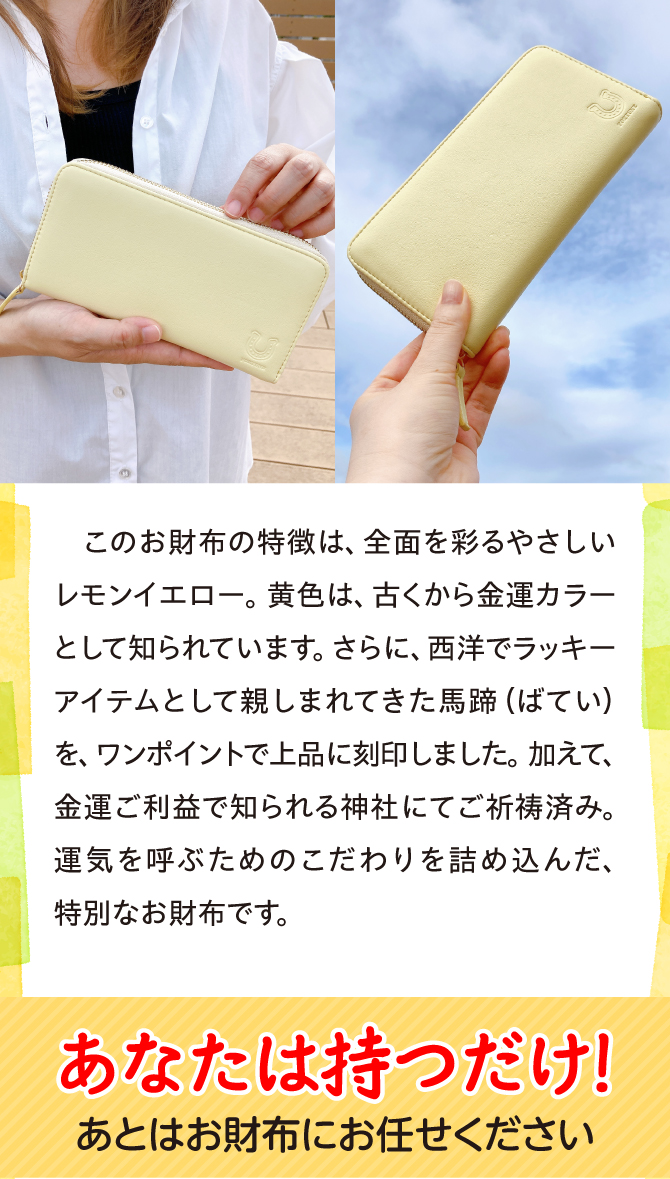 このお財布の特徴は全面を彩る優しいレモンイエロー。黄色は古くから金運カラーとして知られています。