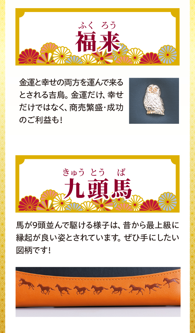 金運と幸せの両方を運んでくるという吉鳥「福来」、最上級に縁起の良い姿とされる「九頭馬」