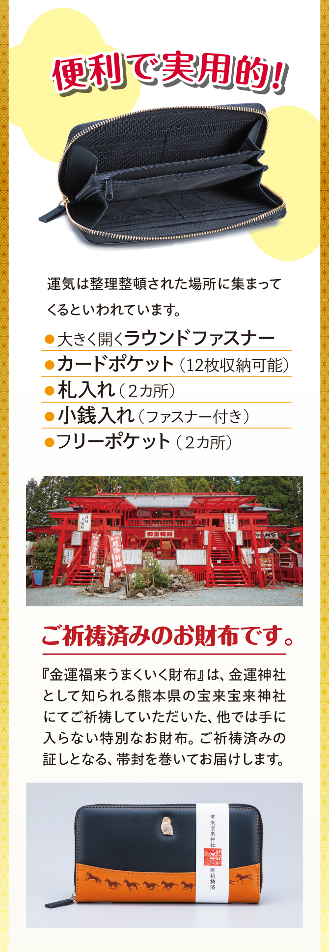 運気を呼び込むなら、整理しやすいお財布を！金運神社として人気の宝来宝来神社でご祈祷済み！