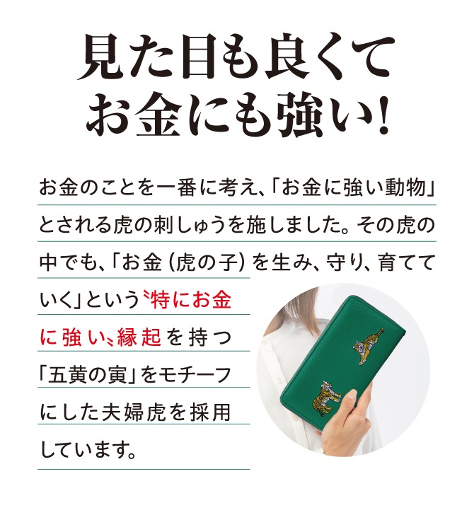 お金のことを一番に考え、「お金に強い動物」とされる虎の刺しゅうを施しました。五黄の寅をモチーフにした夫婦虎を刺しゅうしています。