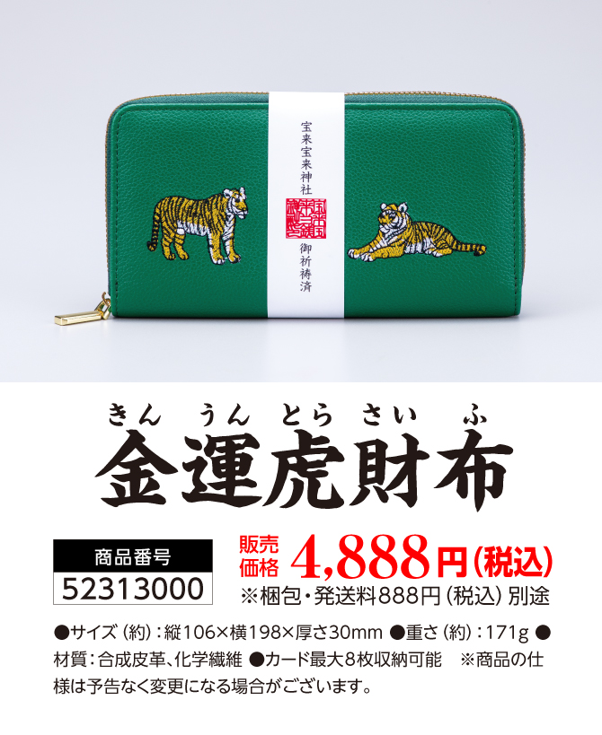 お金に強いお財布です！五黄の寅の金運財布！宝来宝来神社でご祈祷済み！「金運虎財布」