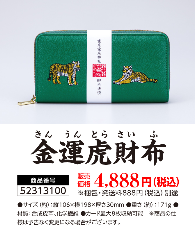 お金に強いお財布です！五黄の寅の金運財布！宝来宝来神社でご祈祷済み！「金運虎財布」