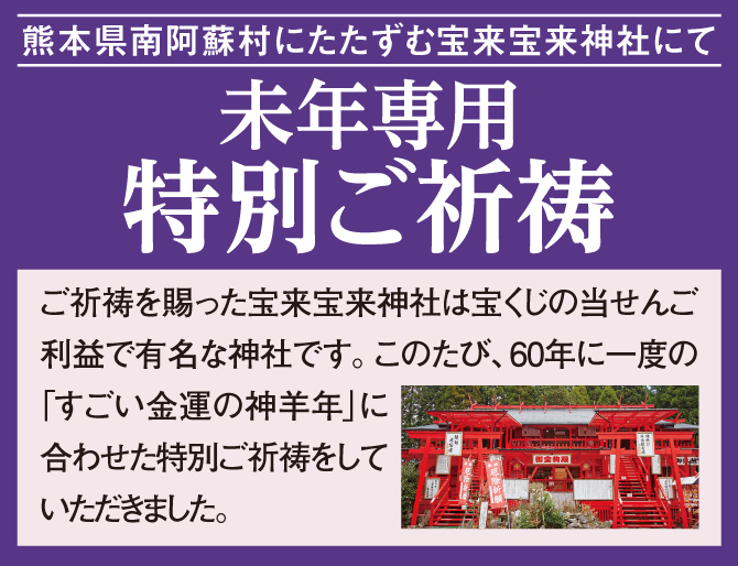 未年専用の特別ご祈祷済み！