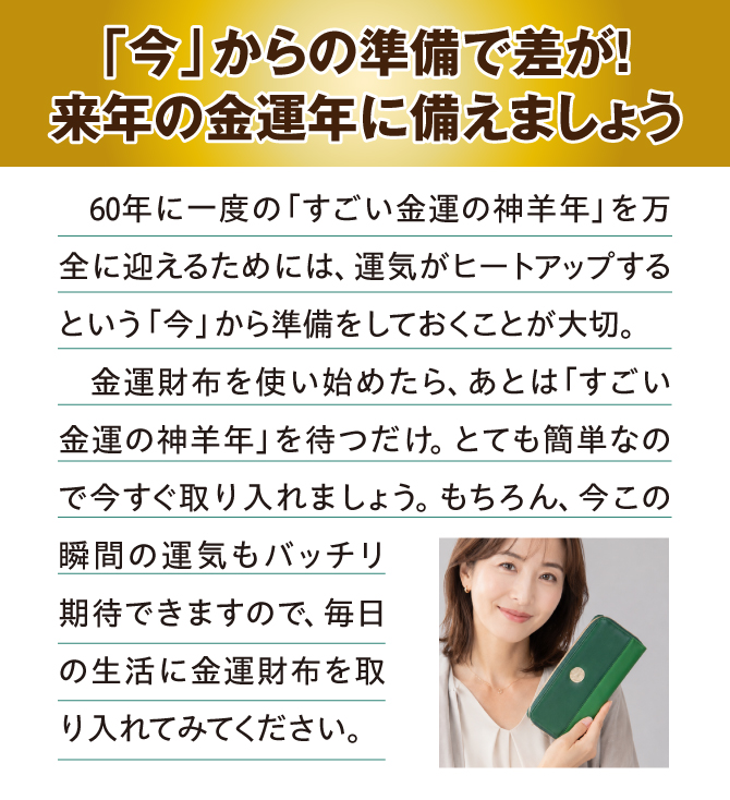 今からの準備で差が！来年の金運年に備えましょう！