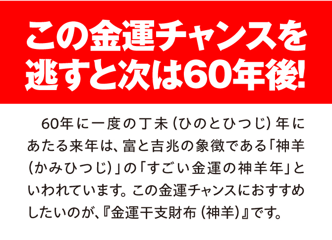この金運チャンスを逃すと次は60年後！富と吉兆の象徴である「神羊年」