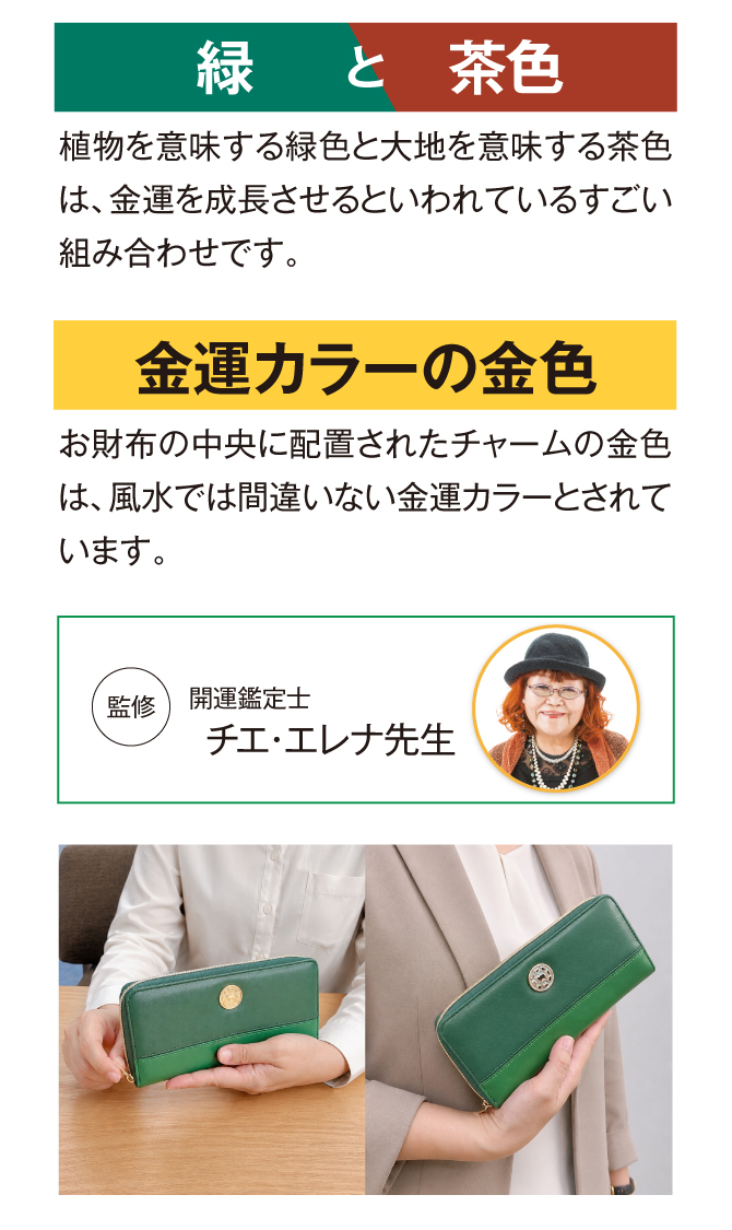 植物を意味する緑色と大地を意味する茶色は、金運を成長させるというすごい組み合わせです。監修は開運鑑定士のチエ先生。