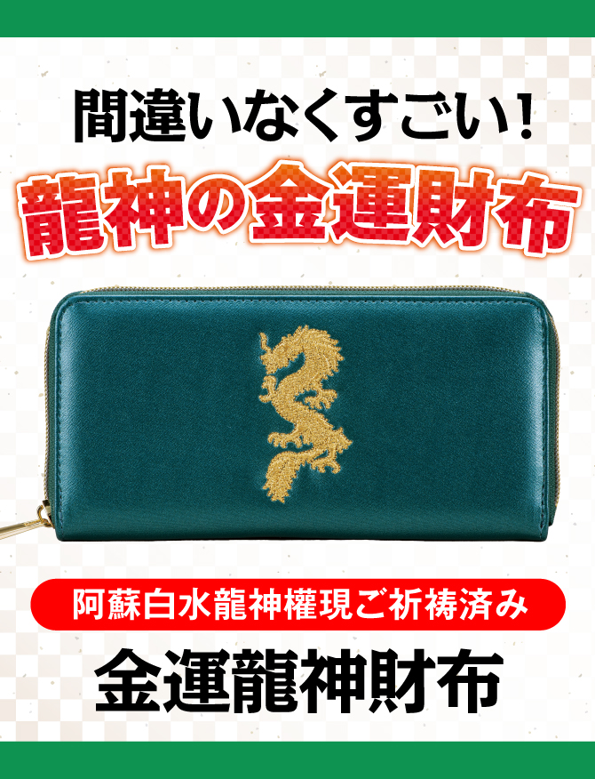 間違いなくすごい龍神の金運財布！宝来宝来神社でご祈祷済み！「金運龍神財布」