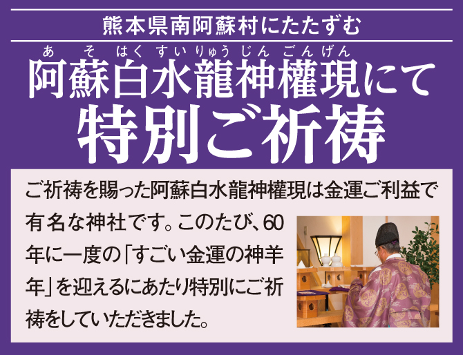 未年専用の特別ご祈祷済み！