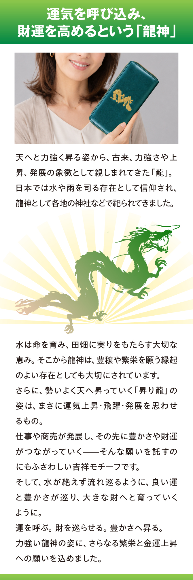 運気を呼び込み、財運を高めるという「龍神」