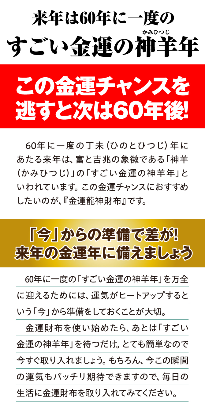 この金運チャンスを逃すと次は60年後！富と吉兆の象徴である「神羊年」。今からの準備で差が！来年の金運年に備えましょう！