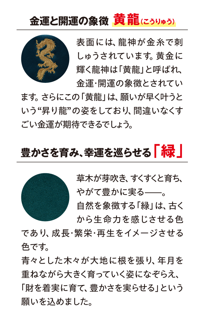 金運と開運の象徴「黄龍」、豊かさを育み、幸運を巡らせる「緑」