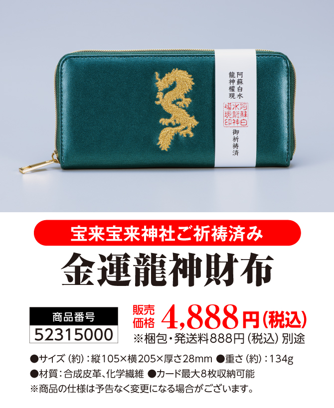 間違いなくすごい龍神の金運財布！宝来宝来神社でご祈祷済み！「金運龍神財布」