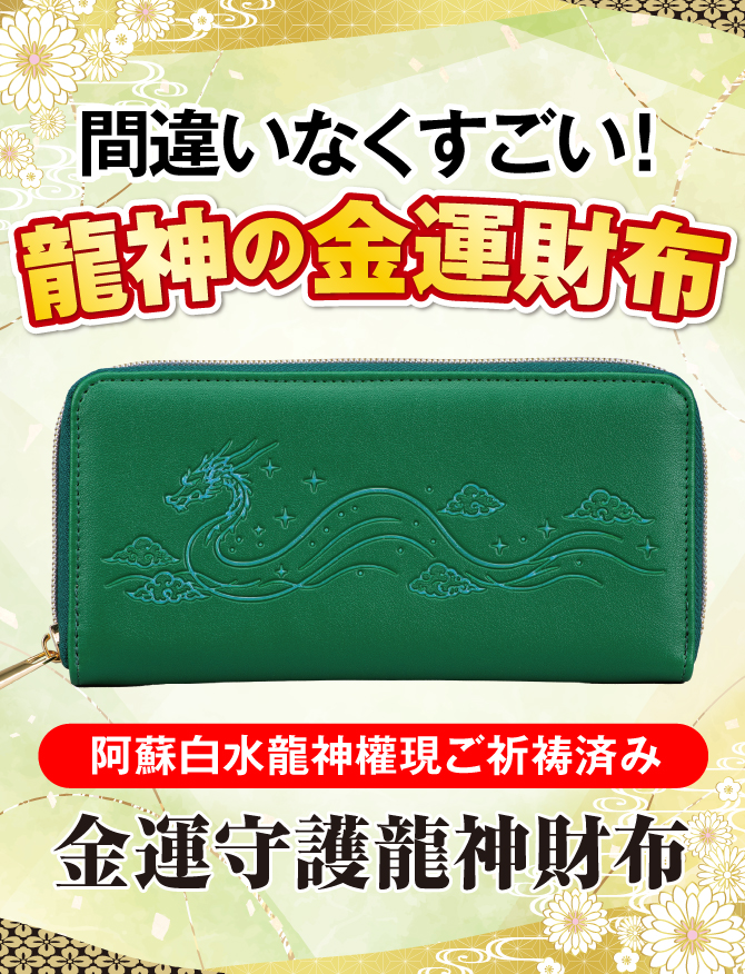 間違いなくすごい龍神の金運財布！宝来宝来神社でご祈祷済み！「金運守護龍神龍神財布」