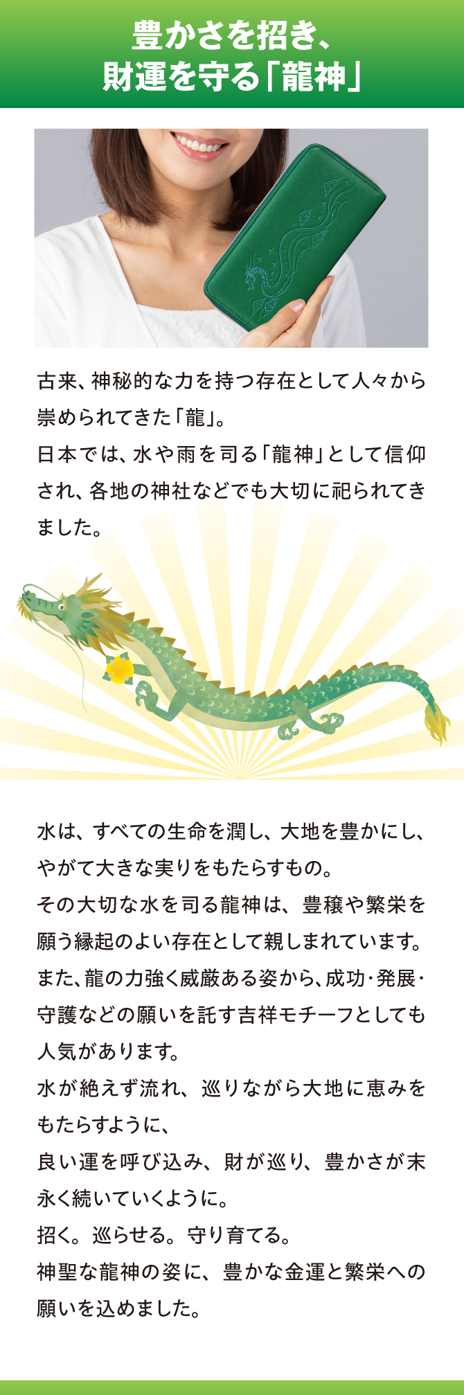 運気を呼び込み、財運を高めるという「龍神」